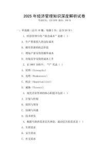 2025年經濟管理知識深度解析試卷