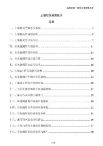 土壤石灰施用技術(shù)