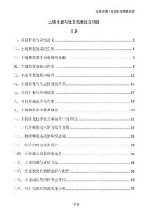 土壤修復與生態(tài)恢復結(jié)合項目