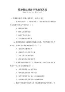 旅游行業服務標準規范真題