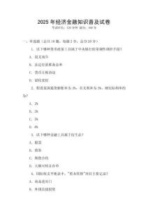2025年經(jīng)濟(jì)金融知識普及試卷