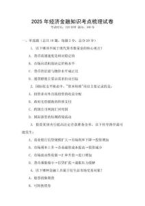 2025年經(jīng)濟(jì)金融知識考點(diǎn)梳理試卷