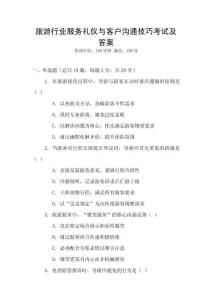 旅游行業服務禮儀與客戶溝通技巧考試及答案