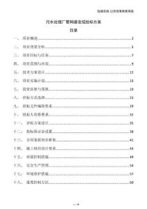 污水處理廠管網(wǎng)建設招投標方案