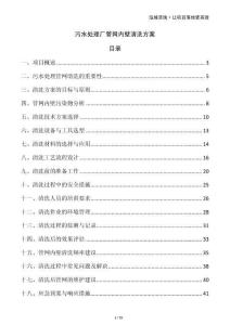 污水處理廠管網(wǎng)內(nèi)壁清洗方案