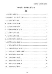污水處理廠社會責(zé)任履行計劃
