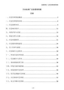 污水處理廠應急管理預案