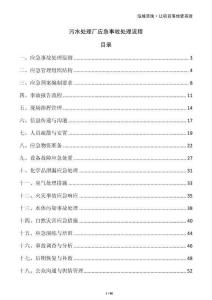 污水處理廠應急事故處理流程