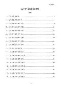 無人機產(chǎn)業(yè)發(fā)展培訓(xùn)課程