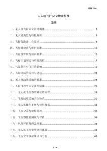 無人機(jī)飛行安全檢查標(biāo)準(zhǔn)