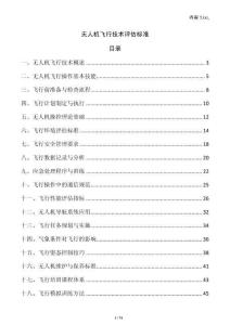 無人機(jī)飛行技術(shù)評估標(biāo)準(zhǔn)