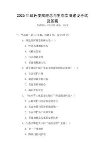 2025年綠色發展理念與生態文明建設考試及答案