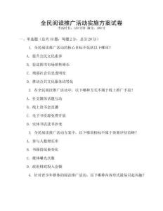 全民閱讀推廣活動實施方案試卷