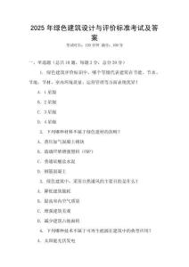 2025年綠色建筑設(shè)計(jì)與評(píng)價(jià)標(biāo)準(zhǔn)考試及答案