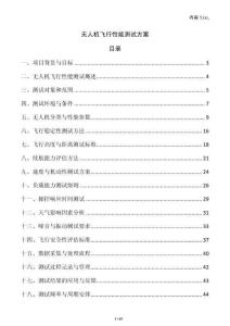 無人機(jī)飛行性能測試方案