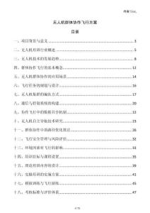 無人機(jī)群體協(xié)作飛行方案