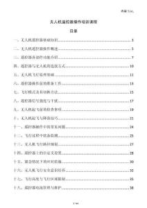 無人機遙控器操作培訓(xùn)課程