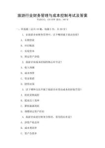 旅游行業(yè)財務(wù)管理與成本控制考試及答案