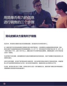 用簡(jiǎn)單而有力的信息進(jìn)行銷售的三個(gè)步驟