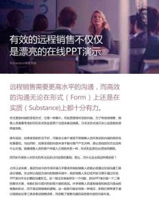 有效的遠(yuǎn)程銷售不僅僅是漂亮的在線PPT演示