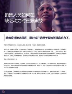 銷售人員如何在缺乏動力時重振旗鼓