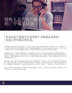 銷售人員在客戶跟進(jìn)中的三個常見錯誤