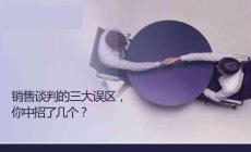 銷售談判的三大誤區(qū)你中招了幾個