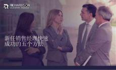 新任銷售經(jīng)理快速成功的五個方法