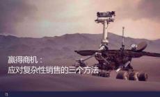 贏得商機(jī)應(yīng)對復(fù)雜性銷售的三個方法