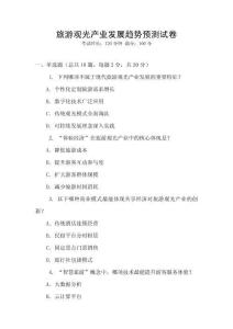 旅游觀光產業發展趨勢預測試卷