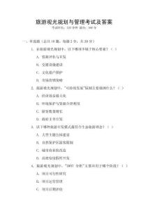 旅游觀光規(guī)劃與管理考試及答案