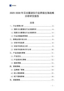 2025-2030年日光攝譜儀行業(yè)跨境出海戰(zhàn)略分析研究報(bào)告