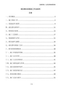 液壓靜壓樁基施工作業(yè)指導(dǎo)