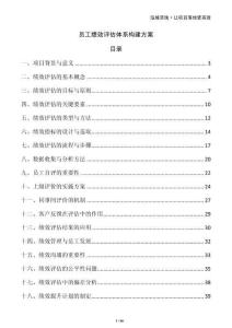 員工績效評估體系構建方案