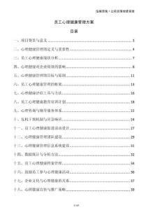 員工心理健康管理方案