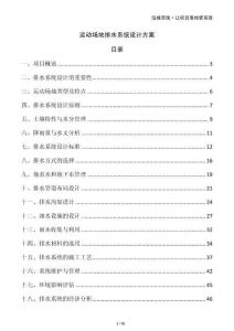 運動場地排水系統(tǒng)設(shè)計方案