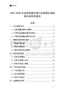 2025-2030年總線測(cè)量?jī)x器行業(yè)跨境出海戰(zhàn)略分析研究報(bào)告