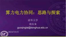 算力電力協(xié)同：思路與探索（清華大學(xué)郭慶來）