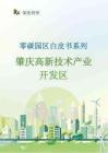 榮續(xù)智庫(kù)：2026年零碳園區(qū)白皮書系列——肇慶高新技術(shù)產(chǎn)業(yè)開發(fā)區(qū)