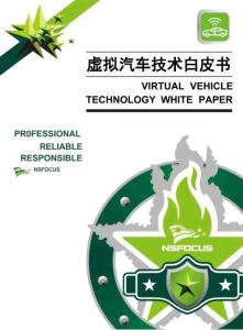 綠盟科技：2026虛擬汽車技術(shù)白皮書