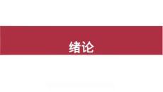 第1章 碳排放總量控制制度設(shè)計(jì)理論與實(shí)踐{緒論}