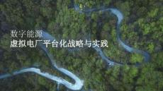 PPT：數(shù)字能源虛擬電廠的全場景實踐方案