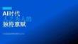 AI時(shí)代，人之為人的獨(dú)特稟賦——六位思想領(lǐng)袖的洞察與啟示