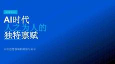 AI時(shí)代，人之為人的獨(dú)特稟賦——六位思想領(lǐng)袖的洞察與啟示