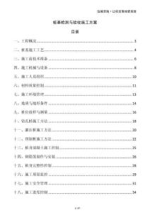 樁基檢測與驗收施工方案