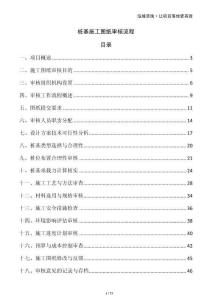 樁基施工圖紙審核流程