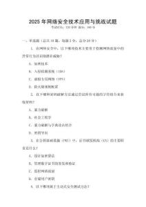2025年網絡安全技術應用與挑戰試題