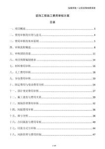 裝飾工程施工費用審核方案