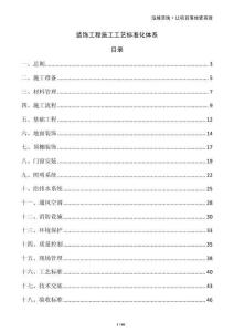 裝飾工程施工工藝標準化體系