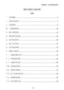 裝飾工程完工交接方案